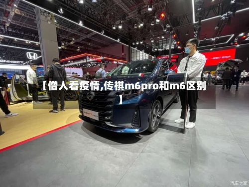 【僧人看疫情,传祺m6pro和m6区别】