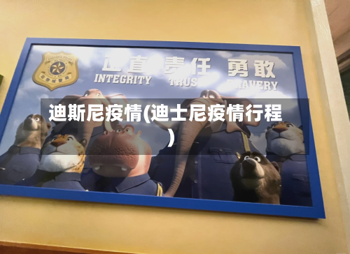 迪斯尼疫情(迪士尼疫情行程)-第2张图片
