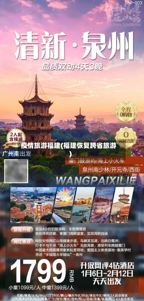 疫情旅游福建(福建恢复跨省旅游)