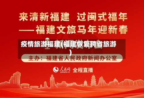 疫情旅游福建(福建恢复跨省旅游)-第3张图片
