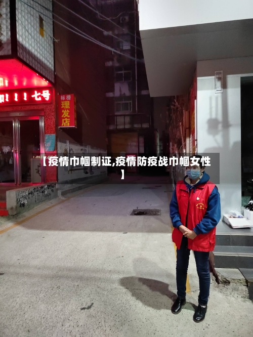 【疫情巾帼制证,疫情防疫战巾帼女性】-第2张图片