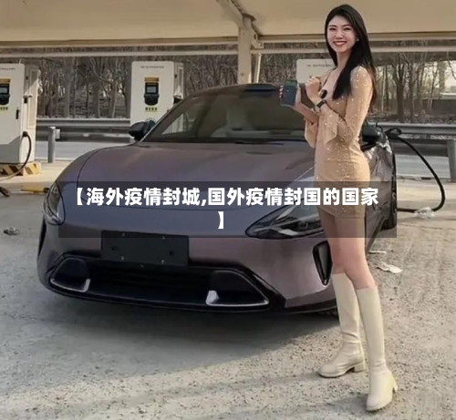 【海外疫情封城,国外疫情封国的国家】-第2张图片