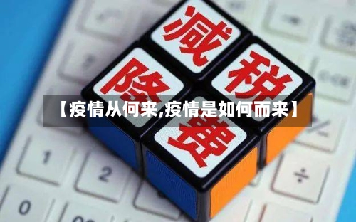 【疫情从何来,疫情是如何而来】-第2张图片