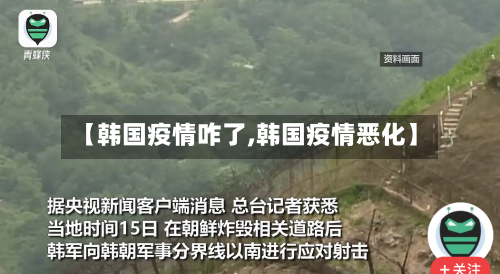 【韩国疫情咋了,韩国疫情恶化】