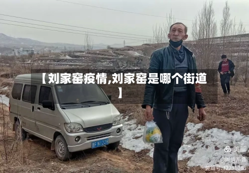 【刘家窑疫情,刘家窑是哪个街道】