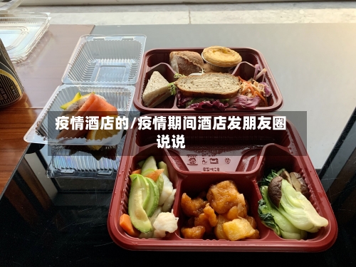 疫情酒店的/疫情期间酒店发朋友圈说说