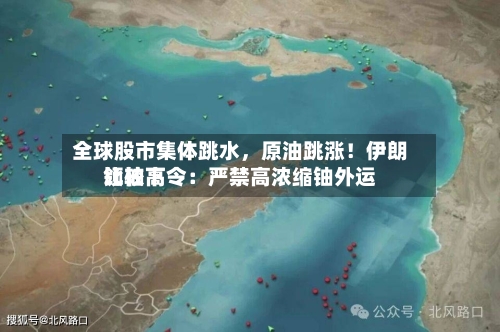 全球股市集体跳水，原油跳涨！伊朗比较高领袖下令：严禁高浓缩铀外运-第2张图片