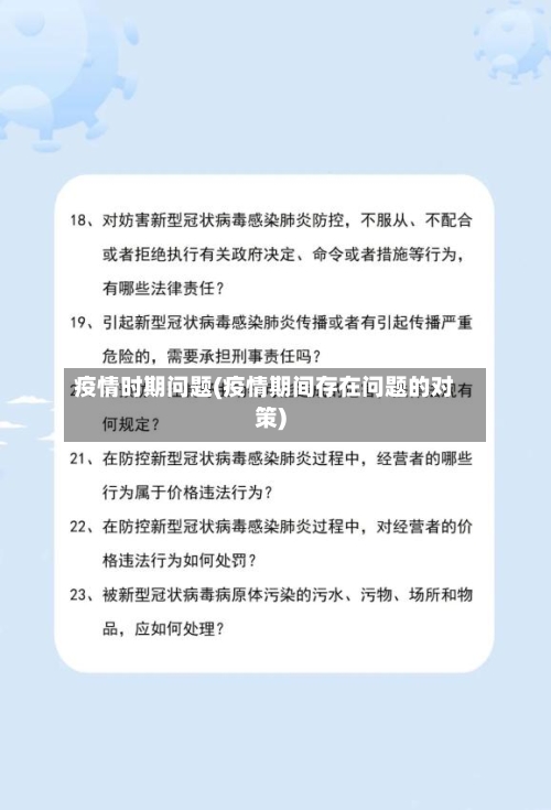 疫情时期问题(疫情期间存在问题的对策)