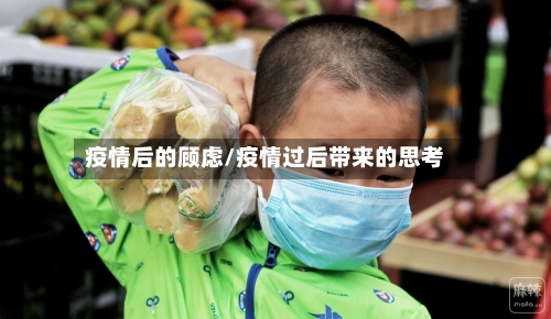 疫情后的顾虑/疫情过后带来的思考