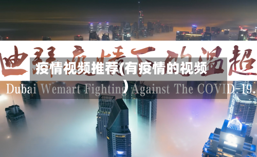 疫情视频推荐(有疫情的视频)-第2张图片
