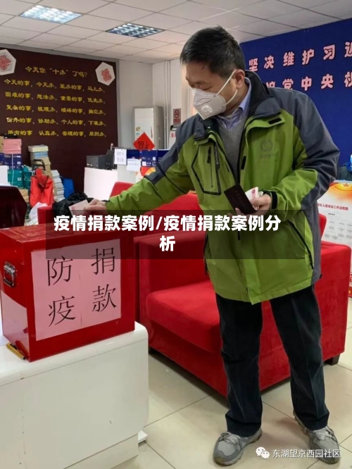 疫情捐款案例/疫情捐款案例分析-第3张图片
