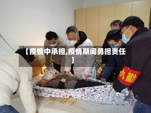 【疫情中承担,疫情期间勇担责任】-第2张图片