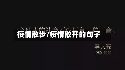 疫情散步/疫情散开的句子-第2张图片