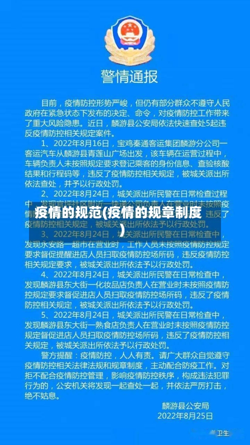 疫情的规范(疫情的规章制度)