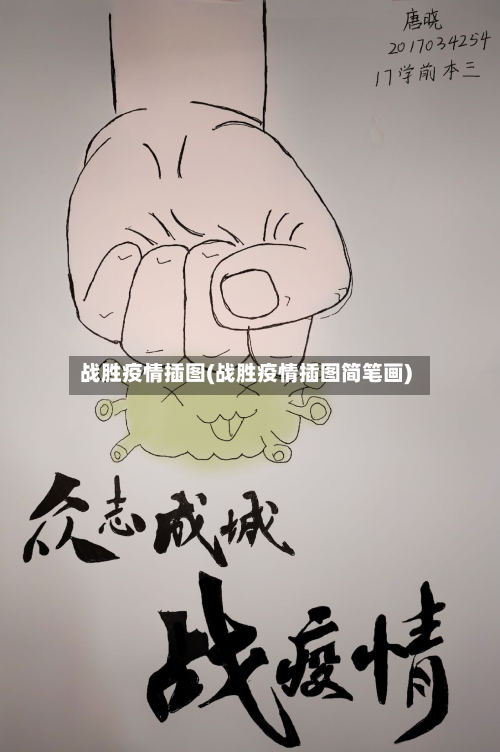战胜疫情插图(战胜疫情插图简笔画)-第2张图片