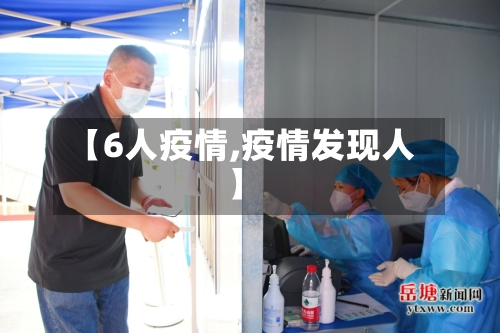 【6人疫情,疫情发现人】