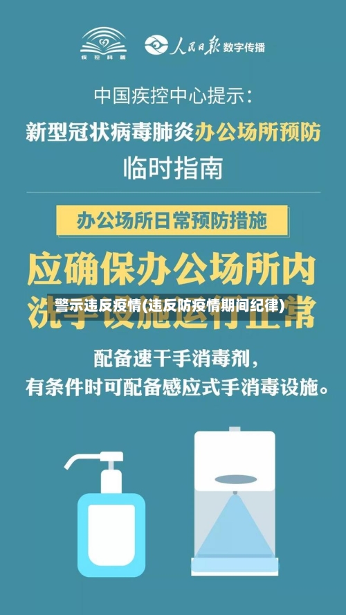 警示违反疫情(违反防疫情期间纪律)