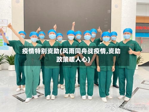 疫情特别资助(风雨同舟战疫情,资助政策暖人心)-第3张图片
