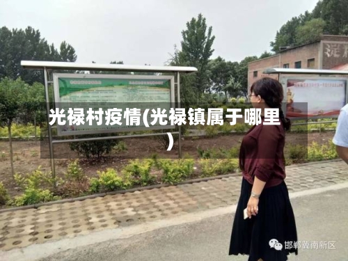 光禄村疫情(光禄镇属于哪里)