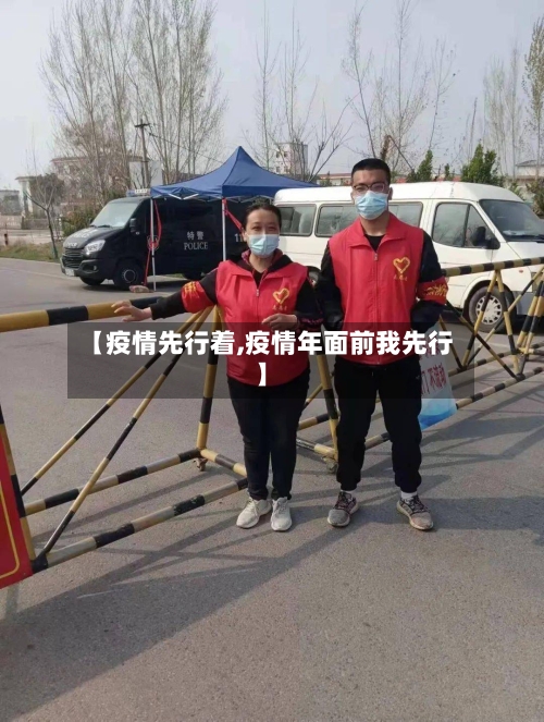 【疫情先行着,疫情年面前我先行】-第2张图片