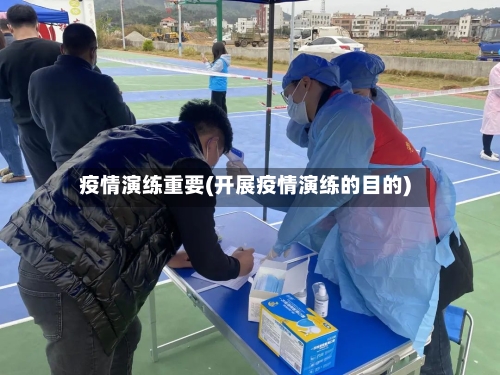 疫情演练重要(开展疫情演练的目的)