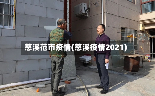 慈溪范市疫情(慈溪疫情2021)