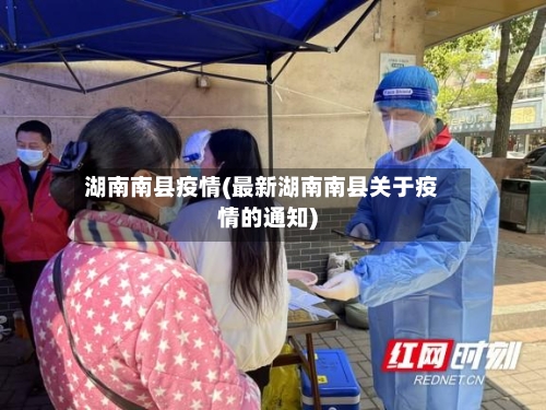 湖南南县疫情(最新湖南南县关于疫情的通知)-第2张图片