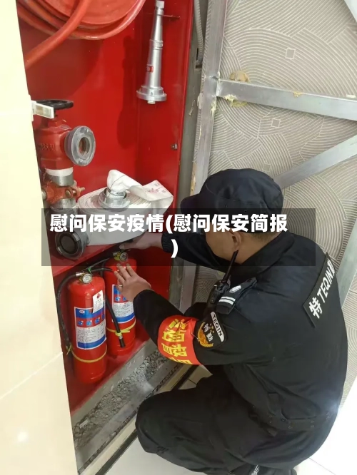 慰问保安疫情(慰问保安简报)