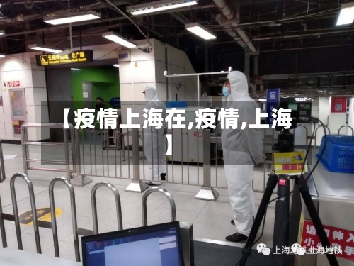 【疫情上海在,疫情,上海】