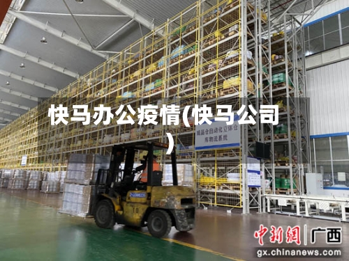 快马办公疫情(快马公司)