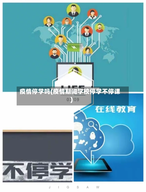 疫情停学吗(疫情期间学校停学不停课)-第3张图片