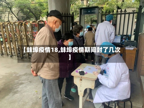 【蚌埠疫情18,蚌埠疫情期间封了几次】