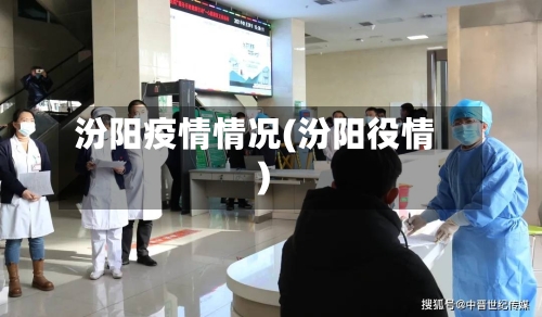 汾阳疫情情况(汾阳役情)