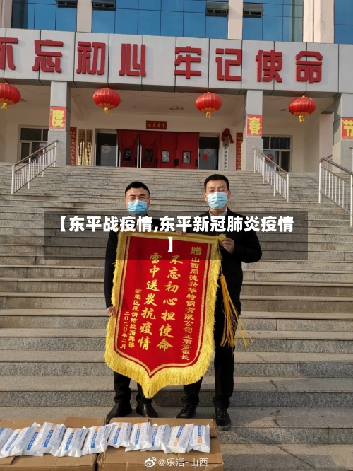 【东平战疫情,东平新冠肺炎疫情】-第2张图片