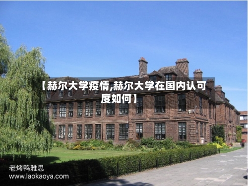 【赫尔大学疫情,赫尔大学在国内认可度如何】-第2张图片