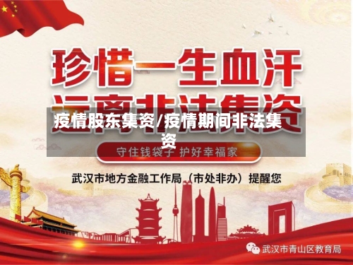 疫情股东集资/疫情期间非法集资-第2张图片
