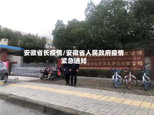 安徽省长疫情/安徽省人民政府疫情紧急通知