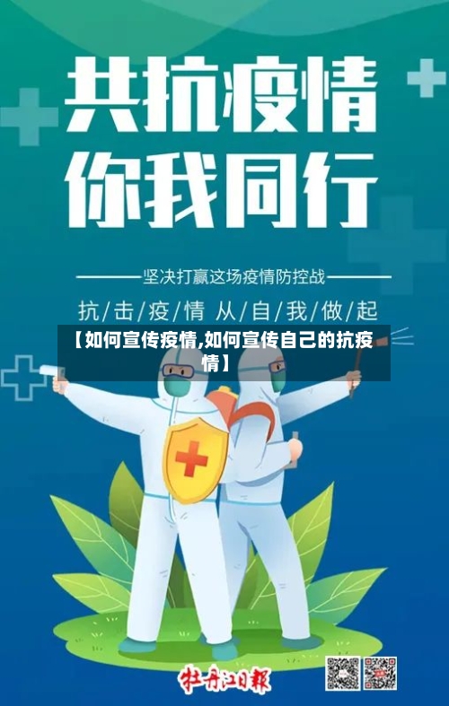 【如何宣传疫情,如何宣传自己的抗疫情】