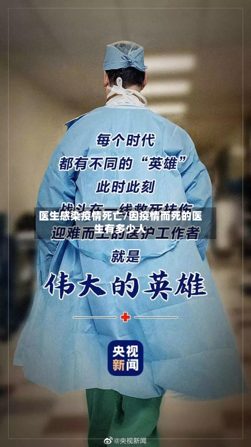医生感染疫情死亡/因疫情而死的医生有多少人