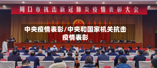 中央疫情表彰/中央和国家机关抗击疫情表彰