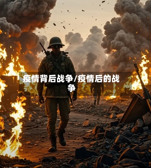 疫情背后战争/疫情后的战争