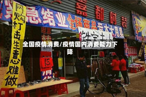 全国疫情消费/疫情国内消费能力下降-第2张图片