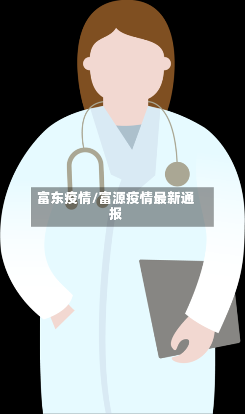 富东疫情/富源疫情最新通报