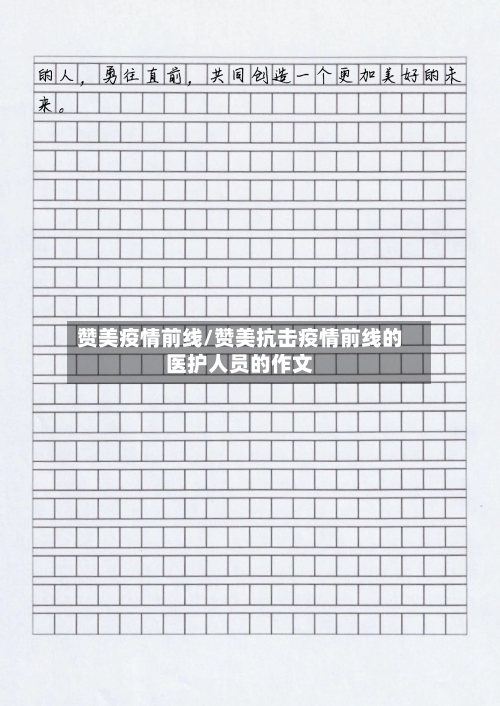 赞美疫情前线/赞美抗击疫情前线的医护人员的作文-第3张图片