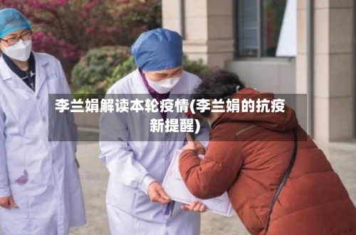 李兰娟解读本轮疫情(李兰娟的抗疫新提醒)