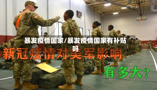 暴发疫情国家/暴发疫情国家有补贴吗-第2张图片