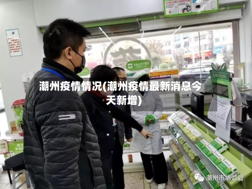 潮州疫情情况(潮州疫情最新消息今天新增)