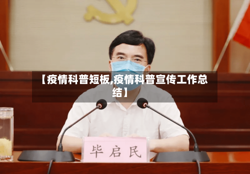 【疫情科普短板,疫情科普宣传工作总结】-第2张图片