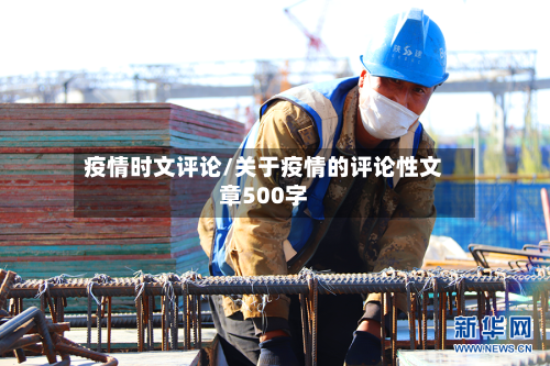 疫情时文评论/关于疫情的评论性文章500字