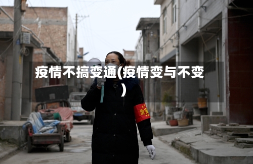 疫情不搞变通(疫情变与不变)